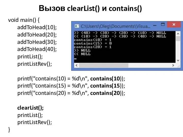 Вызов clearList() и contains() void main() { addToHead(10); addToHead(20); addToHead(30); addToHead(40); printList();