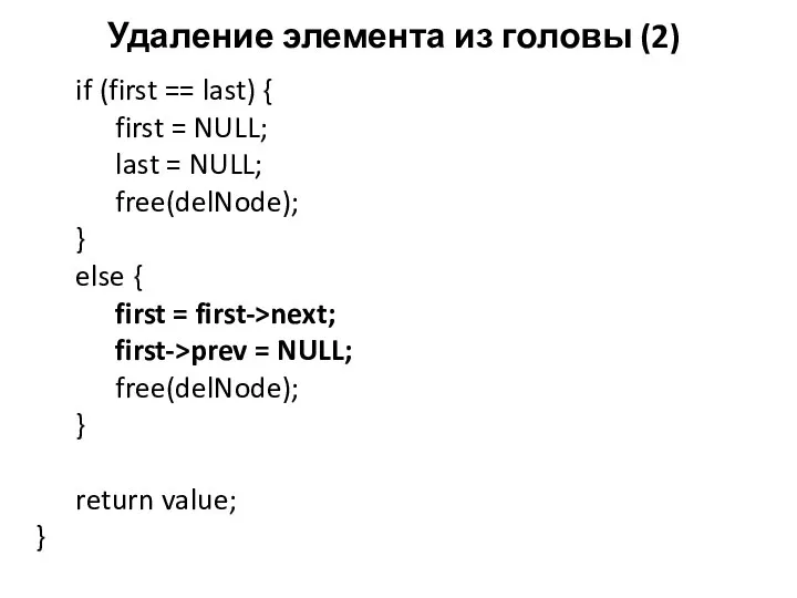 Удаление элемента из головы (2) if (first == last) { first =