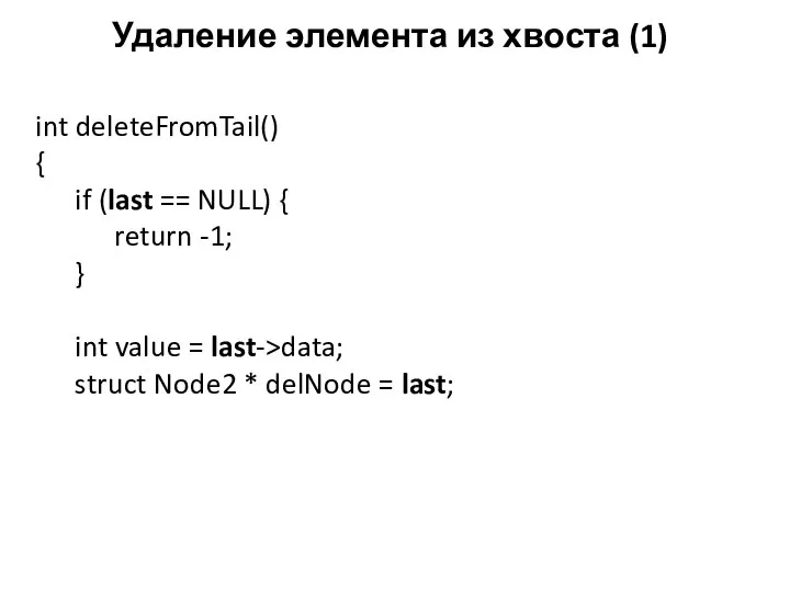 Удаление элемента из хвоста (1) int deleteFromTail() { if (last == NULL)