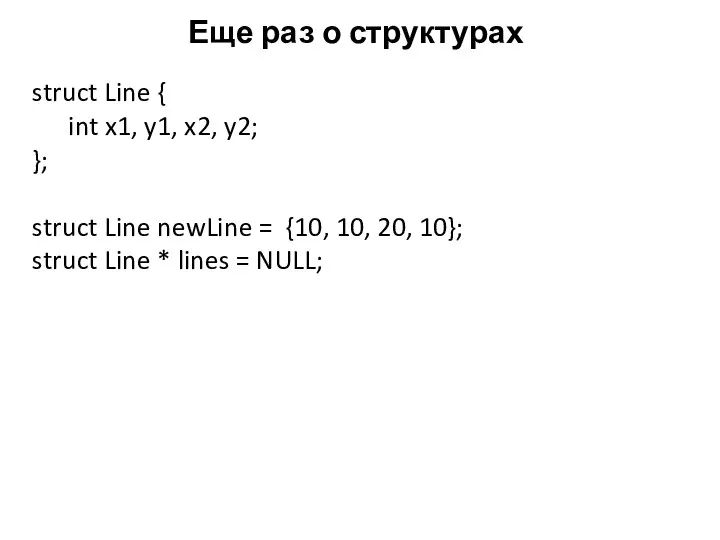 Еще раз о структурах struct Line { int x1, y1, x2, y2;