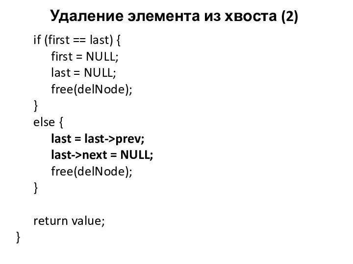 Удаление элемента из хвоста (2) if (first == last) { first =