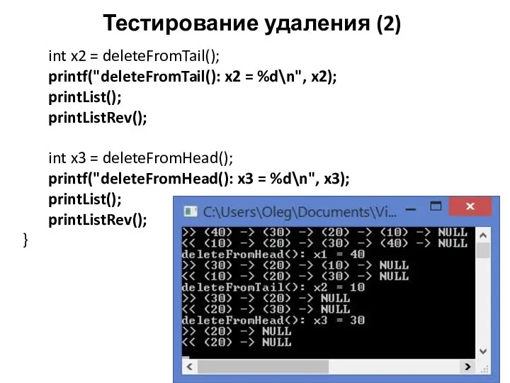 Тестирование удаления (2) int x2 = deleteFromTail(); printf("deleteFromTail(): x2 = %d\n", x2);