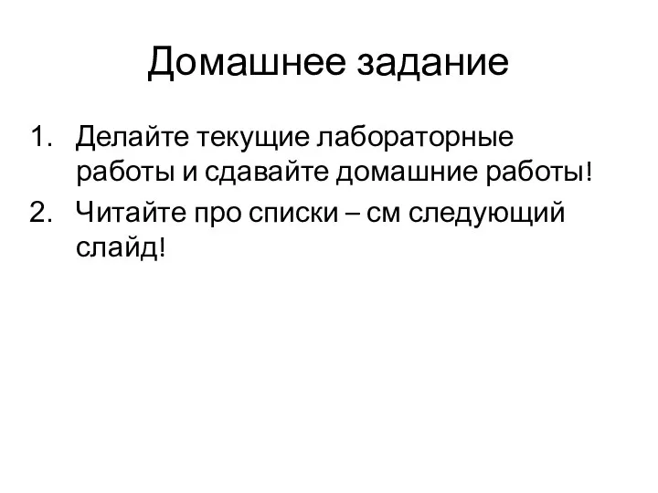 Домашнее задание Делайте текущие лабораторные работы и сдавайте домашние работы! Читайте про