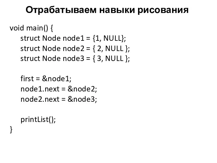 Отрабатываем навыки рисования void main() { struct Node node1 = {1, NULL};