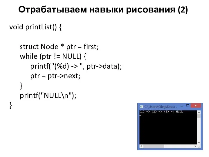 Отрабатываем навыки рисования (2) void printList() { struct Node * ptr =