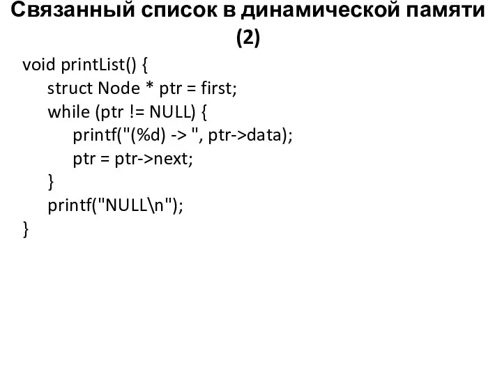 Связанный список в динамической памяти (2) void printList() { struct Node *