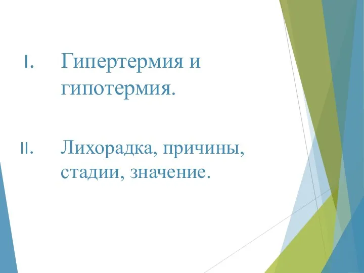 Гипертермия и гипотермия. Лихорадка, причины, стадии, значение.