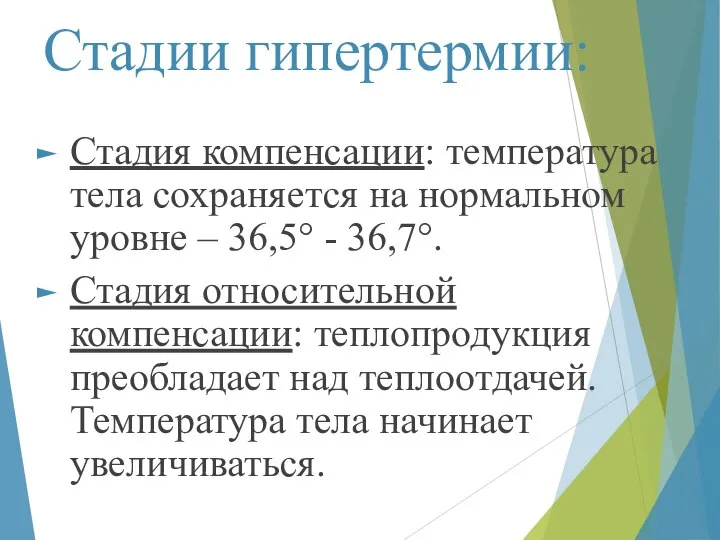 Стадии гипертермии: Стадия компенсации: температура тела сохраняется на нормальном уровне – 36,5°