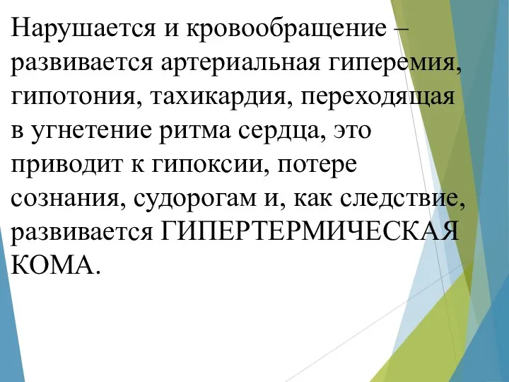 Нарушается и кровообращение – развивается артериальная гиперемия, гипотония, тахикардия, переходящая в угнетение