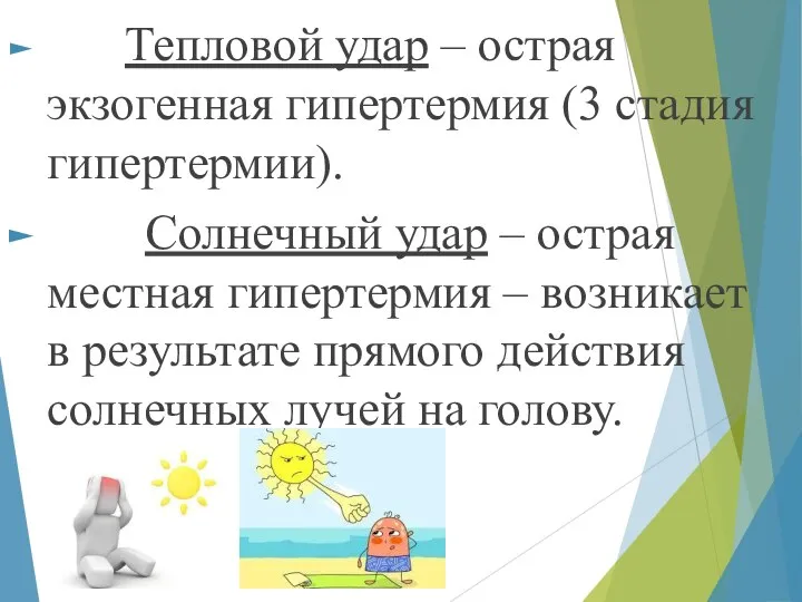 Тепловой удар – острая экзогенная гипертермия (3 стадия гипертермии). Солнечный удар –