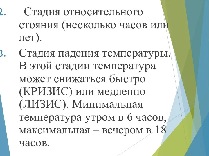 Стадия относительного стояния (несколько часов или лет). Стадия падения температуры. В этой