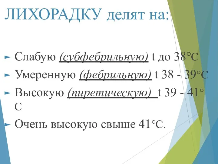 ЛИХОРАДКУ делят на: Слабую (субфебрильную) t до 38°С Умеренную (фебрильную) t 38