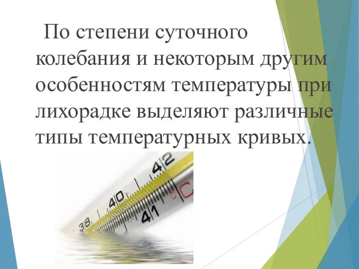 По степени суточного колебания и некоторым другим особенностям температуры при лихорадке выделяют различные типы температурных кривых.