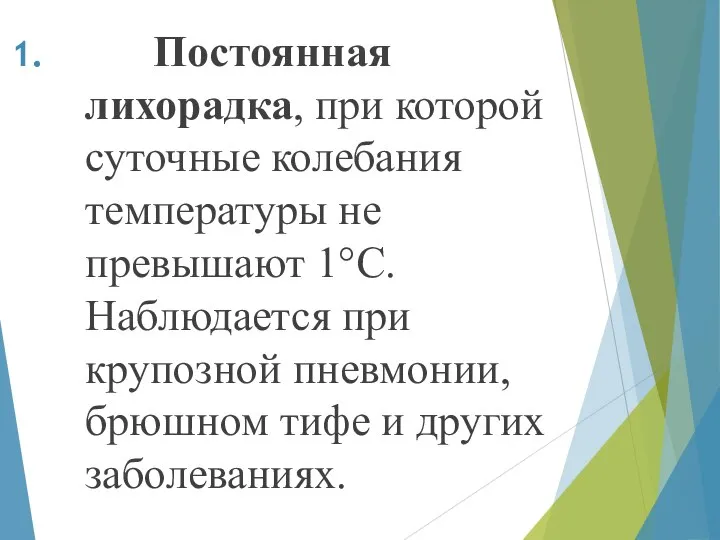 Постоянная лихорадка, при которой суточные колебания температуры не превышают 1°С. Наблюдается при