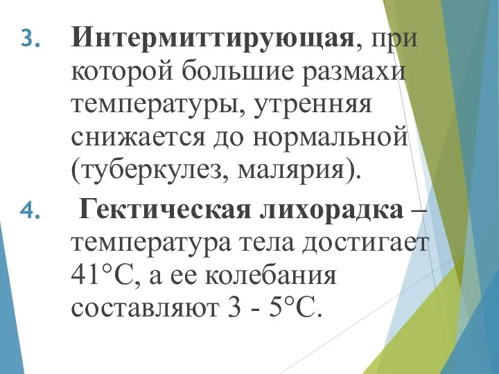 Интермиттирующая, при которой большие размахи температуры, утренняя снижается до нормальной (туберкулез, малярия).