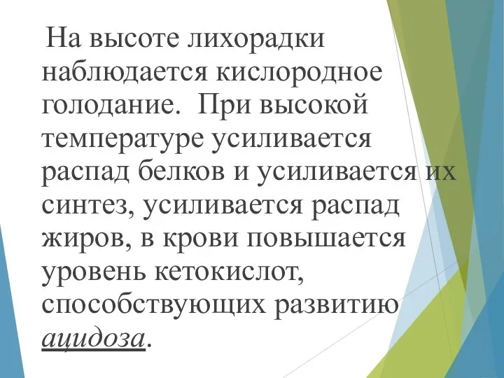 На высоте лихорадки наблюдается кислородное голодание. При высокой температуре усиливается распад белков