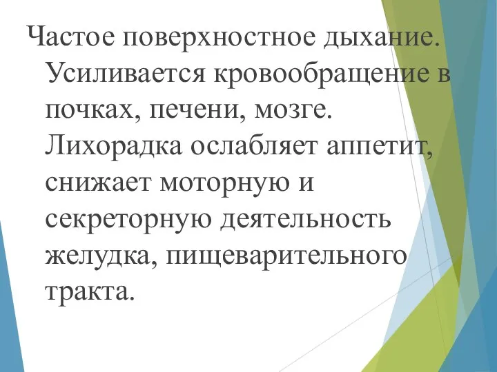 Частое поверхностное дыхание. Усиливается кровообращение в почках, печени, мозге. Лихорадка ослабляет аппетит,