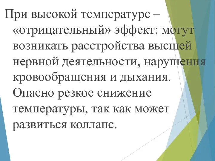 При высокой температуре – «отрицательный» эффект: могут возникать расстройства высшей нервной деятельности,