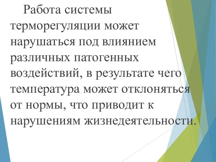 Работа системы терморегуляции может нарушаться под влиянием различных патогенных воздействий, в результате