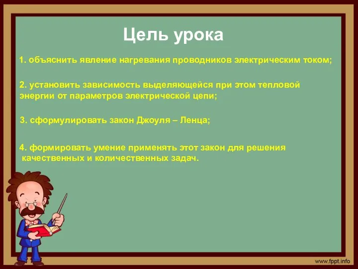 Цель урока 1. объяснить явление нагревания проводников электрическим током; 2. установить зависимость