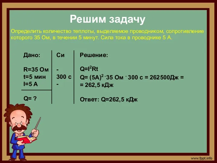 Решим задачу Определить количество теплоты, выделяемое проводником, сопротивление которого 35 Ом, в