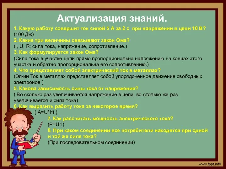 Актуализация знаний. 1. Какую работу совершит ток силой 5 А за 2