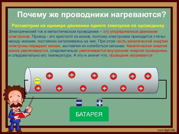 БАТАРЕЯ Почему же проводники нагреваются? Рассмотрим на примере движении одного электрона по