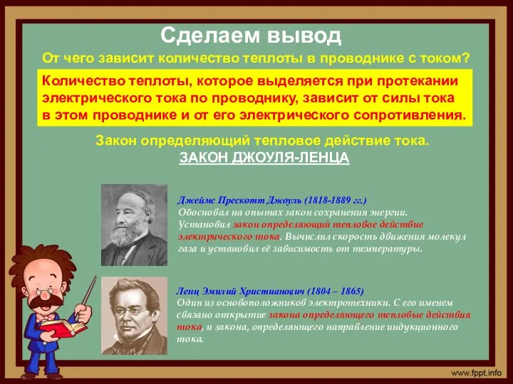 Сделаем вывод От чего зависит количество теплоты в проводнике с током? Количество