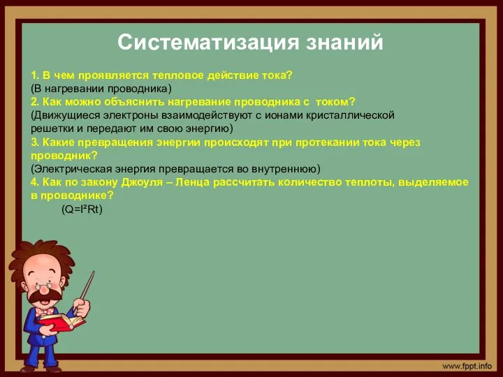 Систематизация знаний 1. В чем проявляется тепловое действие тока? (В нагревании проводника)