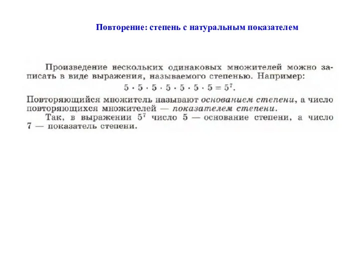 Повторение: степень с натуральным показателем