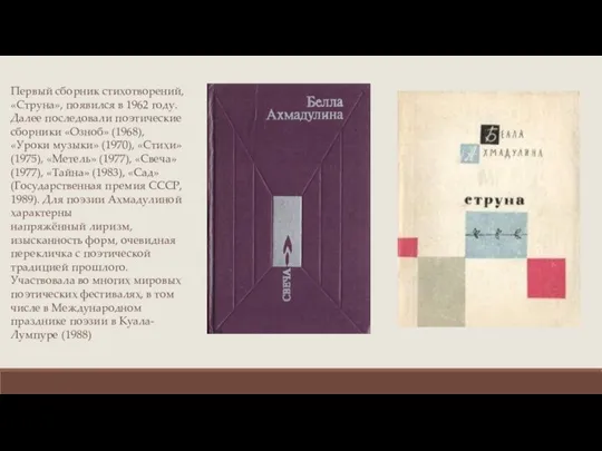 Первый сборник стихотворений, «Струна», появился в 1962 году. Далее последовали поэтические сборники