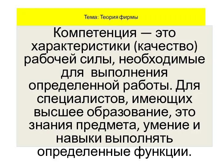 Тема: Теория фирмы Компетенция — это характеристики (качество) рабочей силы, необходимые для