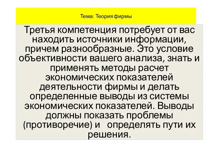 Тема: Теория фирмы Третья компетенция потребует от вас находить источники информации, причем