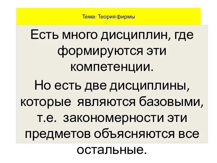 Тема: Теория фирмы Есть много дисциплин, где формируются эти компетенции. Но есть