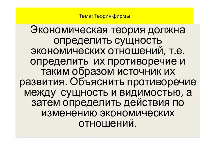 Тема: Теория фирмы Экономическая теория должна определить сущность экономических отношений, т.е. определить