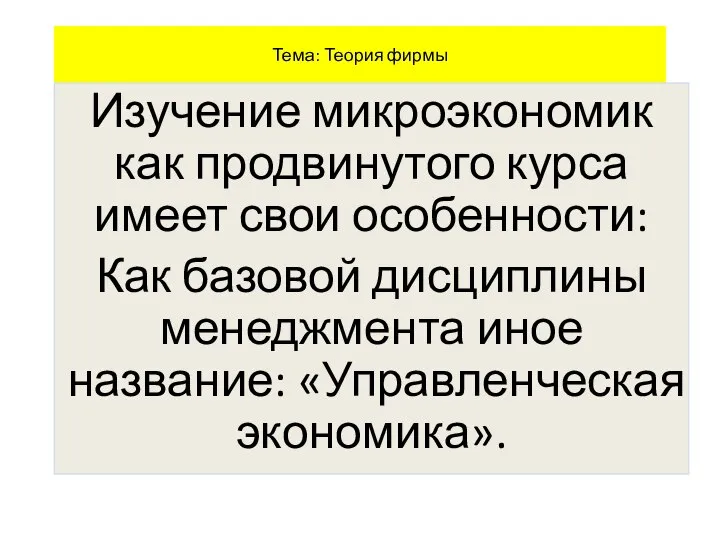 Тема: Теория фирмы Изучение микроэкономик как продвинутого курса имеет свои особенности: Как