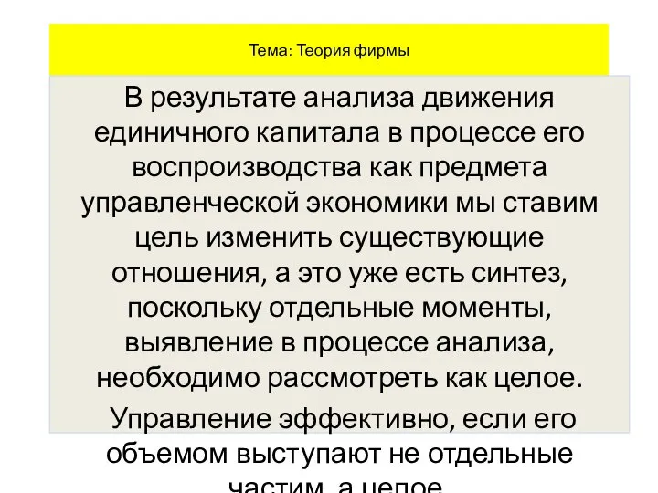 Тема: Теория фирмы В результате анализа движения единичного капитала в процессе его