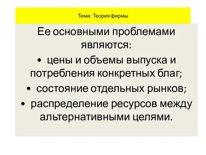 Тема: Теория фирмы Ее основными проблемами являются: • цены и объемы выпуска