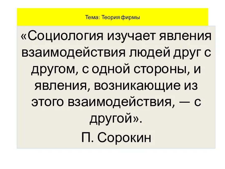 Тема: Теория фирмы «Социология изучает явления взаимодействия людей друг с другом, с