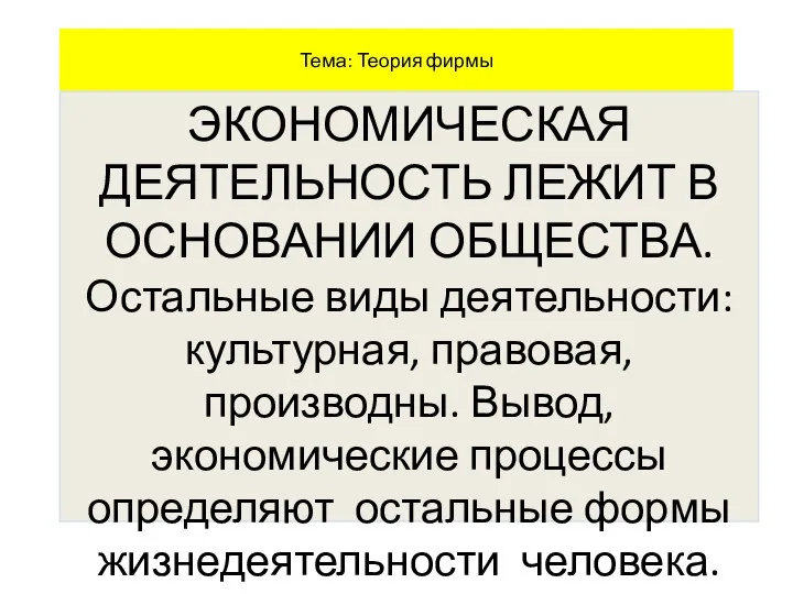 Тема: Теория фирмы ЭКОНОМИЧЕСКАЯ ДЕЯТЕЛЬНОСТЬ ЛЕЖИТ В ОСНОВАНИИ ОБЩЕСТВА. Остальные виды деятельности: