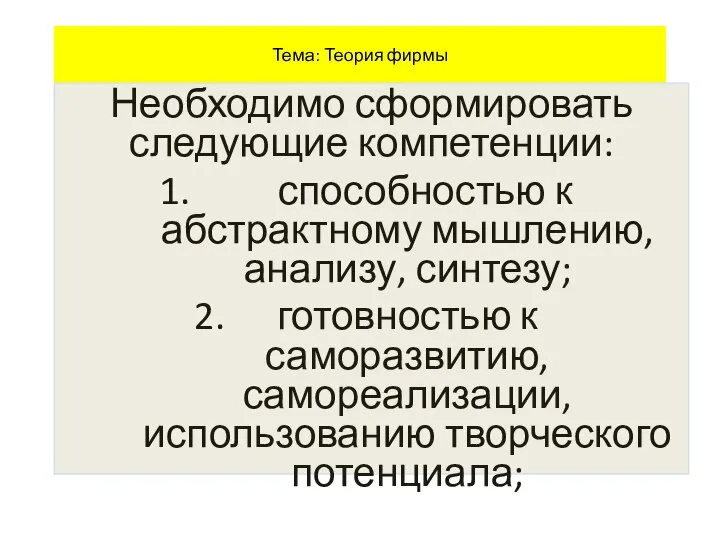 Тема: Теория фирмы Необходимо сформировать следующие компетенции: способностью к абстрактному мышлению, анализу,