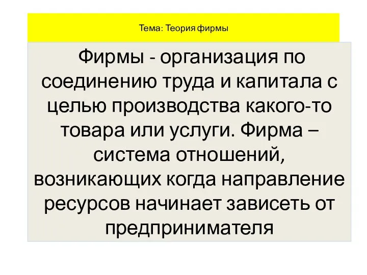 Тема: Теория фирмы Фирмы - организация по соединению труда и капитала с