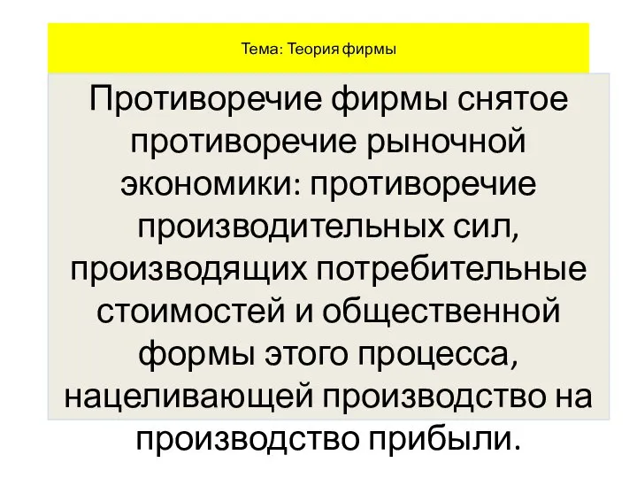 Тема: Теория фирмы Противоречие фирмы снятое противоречие рыночной экономики: противоречие производительных сил,