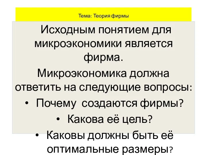 Тема: Теория фирмы Исходным понятием для микроэкономики является фирма. Микроэкономика должна ответить