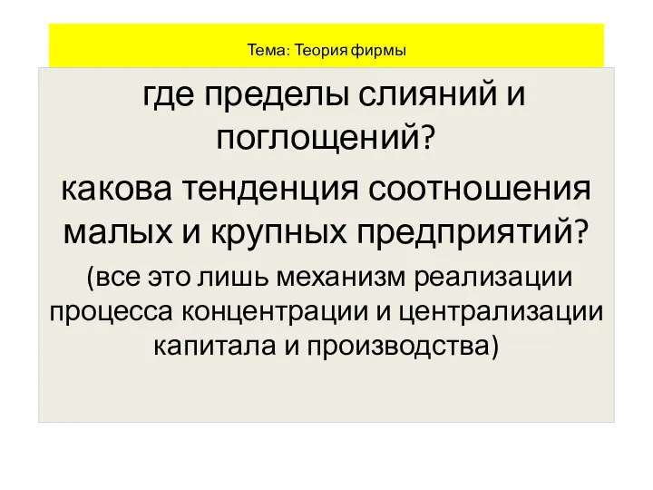 Тема: Теория фирмы где пределы слияний и поглощений? какова тенденция соотношения малых