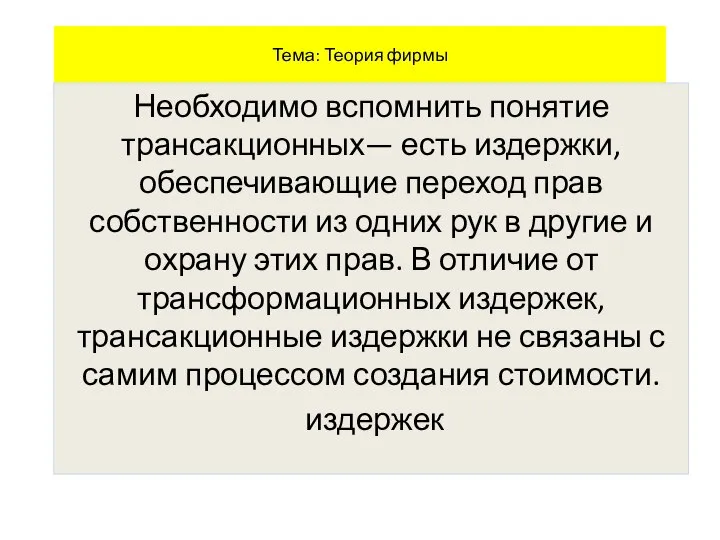 Тема: Теория фирмы Необходимо вспомнить понятие трансакционных— есть издержки, обеспечивающие переход прав