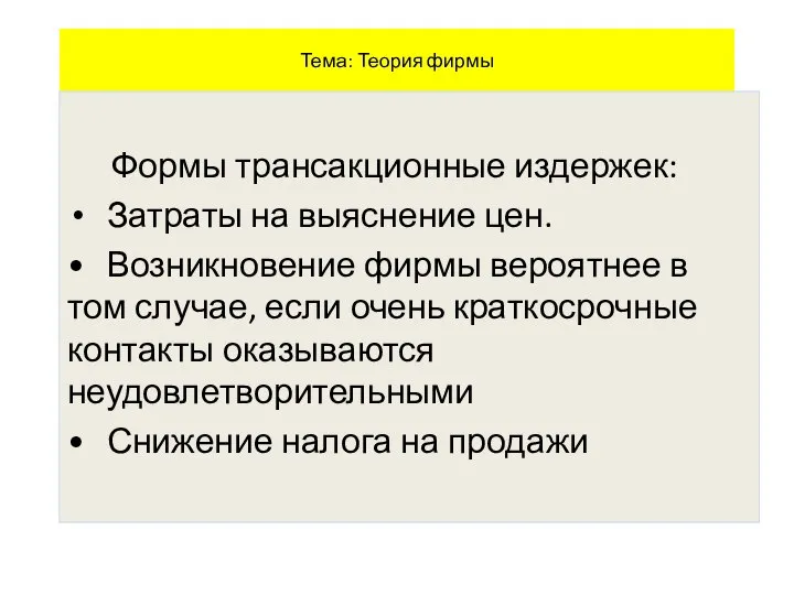 Тема: Теория фирмы Формы трансакционные издержек: Затраты на выяснение цен. • Возникновение