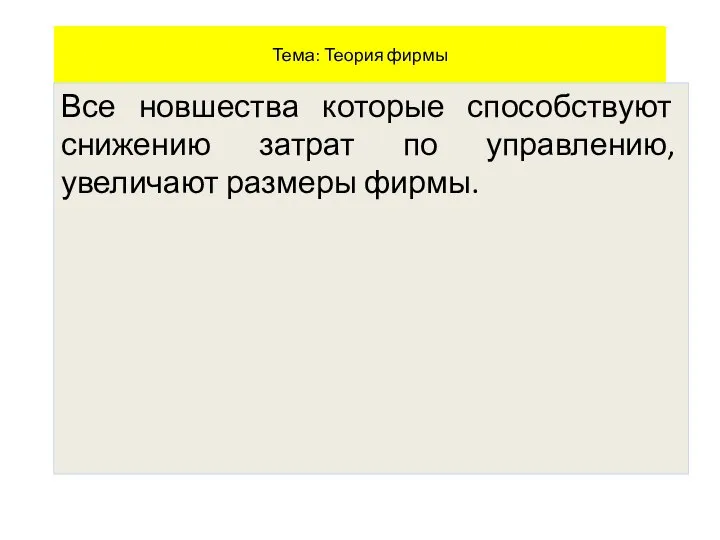 Тема: Теория фирмы Все новшества которые способствуют снижению затрат по управлению, увеличают размеры фирмы.