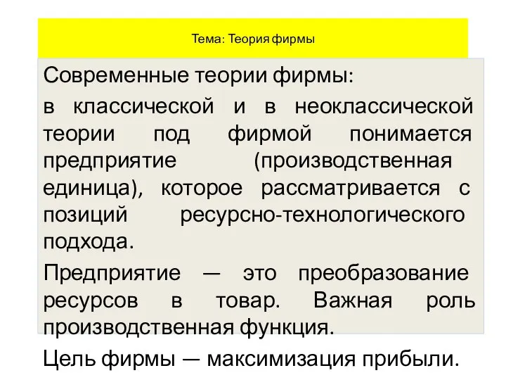 Тема: Теория фирмы Современные теории фирмы: в классической и в неоклассической теории