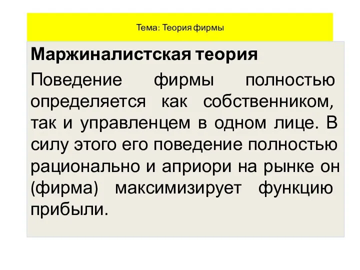 Тема: Теория фирмы Маржиналистская теория Поведение фирмы полностью определяется как собственником, так